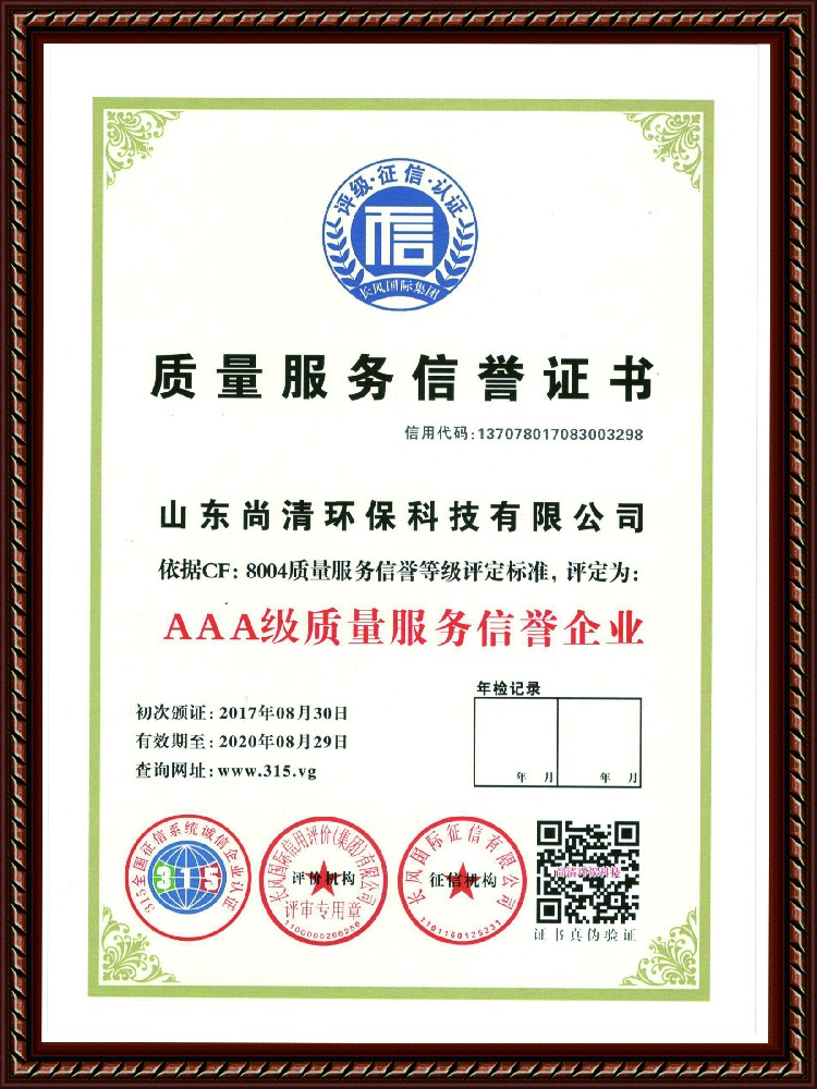 質(zhì)量服務(wù)信譽證書